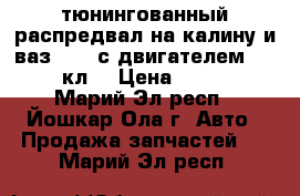 тюнингованный распредвал на калину и ваз 2114 с двигателем 1.6  8 кл. › Цена ­ 2 500 - Марий Эл респ., Йошкар-Ола г. Авто » Продажа запчастей   . Марий Эл респ.